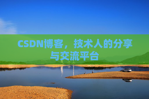 CSDN博客，技术人的分享与交流平台